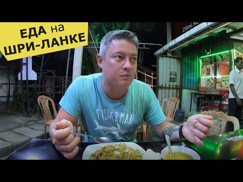 Видео: Еда на Шри-Ланке - наши отзывы - Что попробовать на Шри-Ланке из еды - Голодный турист
