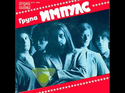 Видео: Група Импулс - Закъсняло ехо/Среднощна музика (1984)