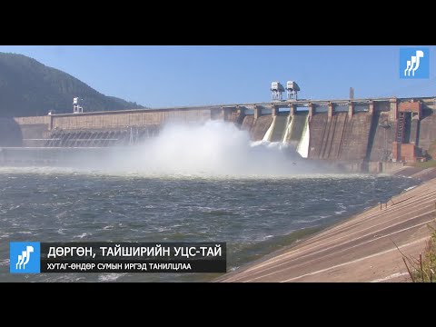 Видео: Хутаг-Өндөр сумын иргэд Тайшир, Дөргөний УЦС-тай танилцлаа.