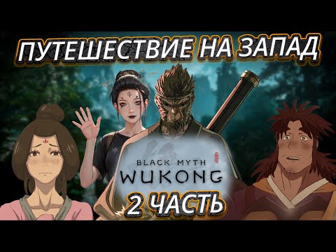 Видео: Black Myth Wukong Полный разбор игры с событиями из романа Путешествие на Запад.  Часть 2
