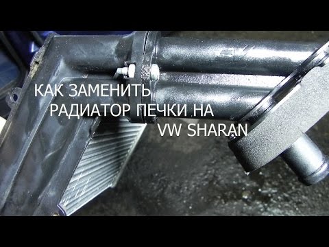 Видео: КАК ЗАМЕНИТЬ РАДИАТОР ПЕЧКИ ФОЛЬКСВАГЕН ШАРАН