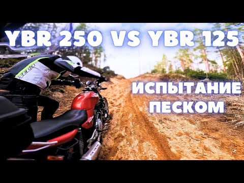 Видео: Сравнение YBR 125 и YBR 250 в реальных условиях. Песок, снег, грязь и другие лесные удовольствия.