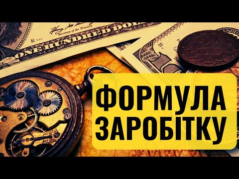 Видео: Нерозказана правда про гроші. Як з 0 створити капітал