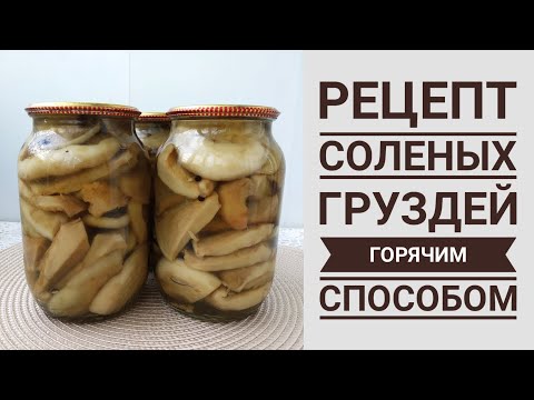 Видео: ОЧЕНЬ ВКУСНЫЕ СОЛЕНЫЕ ГРУЗДИ ГОРЯЧИМ СПОСОБОМ НА ЗИМУ 😋...