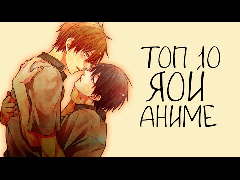 Видео: Топ 10 Аниме в жанре ЯОЙ (сёнен-ай)