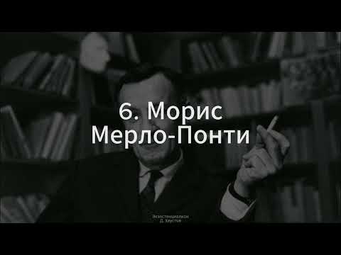 Видео: 6. Экзистенциализм (Морис Мерло-Понти) - Д. Хаустов