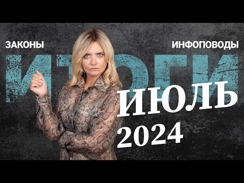 Видео: Новости июль 2024 #2024июль @RosCoConsulting