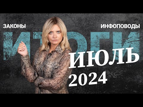 Видео: Новости июль 2024 #2024июль #rosco