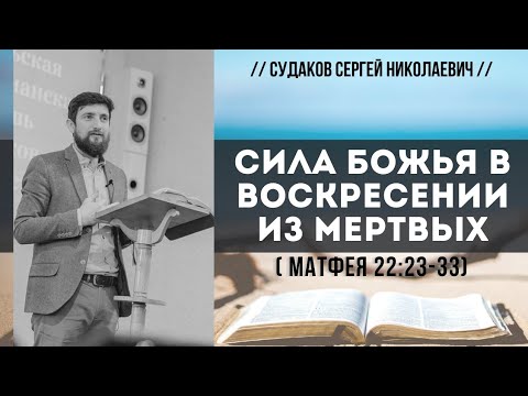 Видео: Сила Божья в воскресении из мертвых (Матфея 22:23-33) // Судаков С.Н.