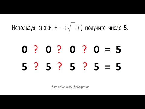 Видео: Используя четыре одинаковых числа от 0 до 10 получите число 5