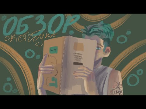 Видео: Обзор скетчбука