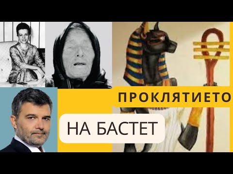 Видео: БАСТЕТ, ЛЮДМИЛА ЖИВКОВА, ТОДОР СЛАВКОВ И ДАТАТА 21 ЮЛИ!