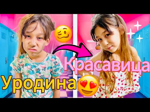 Видео: АРУНА УРОДТАН КРАСАВИЦАҒА АЙНАЛДЫ😱#trend