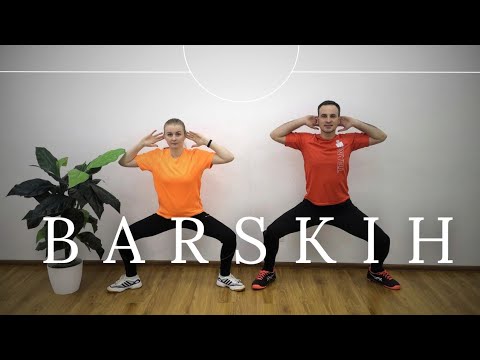 Видео: Max Barskih — Зорепадами | Сімейна Руханка | Розминка | Фізкультхвилинка | Фітнес | Аеробіка