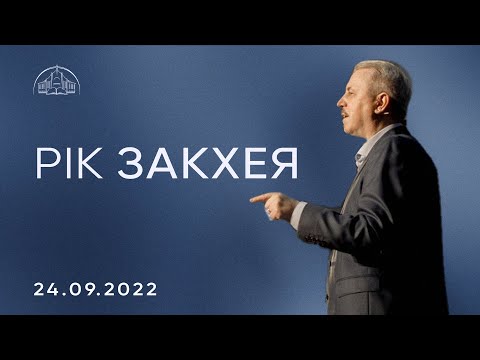 Видео: Рік Закхея | Пилип Савочка | 24.09.2022