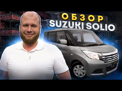 Видео: Обзор Suzuki Solio