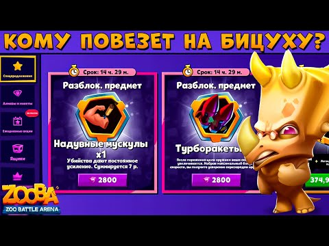 Видео: ПОКУПАЕМ ЛЕГ. ПРЕДМЕТЫ - КОМУ ПОВЕЗЛО??? ЮРСКИЙ НОСОРОГ ЗАК В ИГРЕ ZOOBA