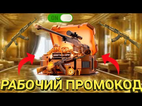 Видео: 🎁РАБОЧИЙ ПРОМОКОД НА GGSTANDOFF🎁 БЕСПЛАТНЫЙ ПРОМОКОД НА КЕЙС😱 | + ПРОВЕРКА НА ЧЕСНОСТЬ ❤️