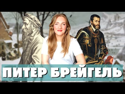 Видео: Питер Брейгель старший (мужицкий): Почему мужицкий? Биография художника + Брейгель-пейзажист