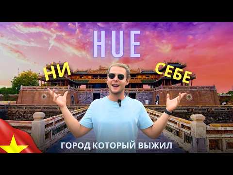 Видео: Императорский город Хуэ 2025 | Что посмотреть? Вьетнам | Hue | Vietnam | Huế