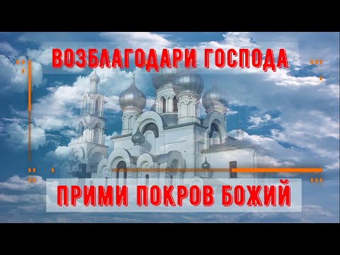 Видео: Величит душа моя Господа. 40 раз