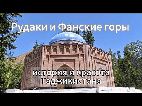 Видео: Таджикистан: Анзобский перевал и мавзолей Рудаки