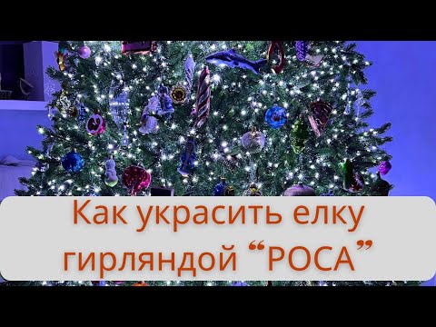 Видео: Как намотать гирлянду росу? Наряжаем елку