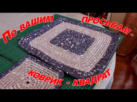 Видео: По вашим просьбам коврик- квадрат