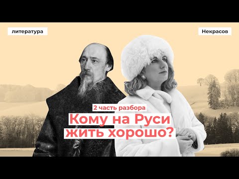 Видео: Кому на Руси жить хорошо: образы крестьян // 2 часть