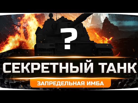 Видео: СТРИМ НА СЕКРЕТНОМ ТАНКЕ ● ТЕСТИМ ВМЕСТЕ НОВУЮ ИМБУ