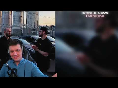 Видео: Горянка | Реакция на Idris & Leos