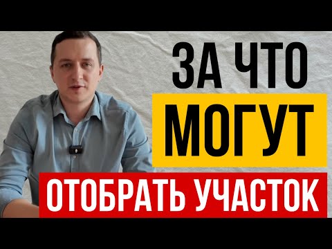 Видео: Отберут участок? Новый закон ударит по собственникам