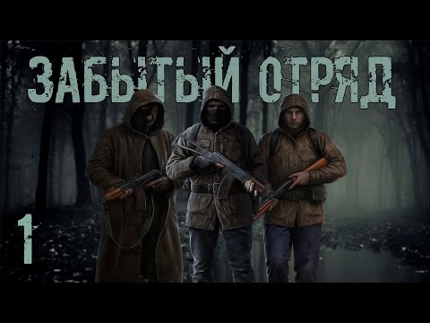 Видео: Новый Мод S.T.A.L.K.E.R. Забытый Отряд #1 Прибытие