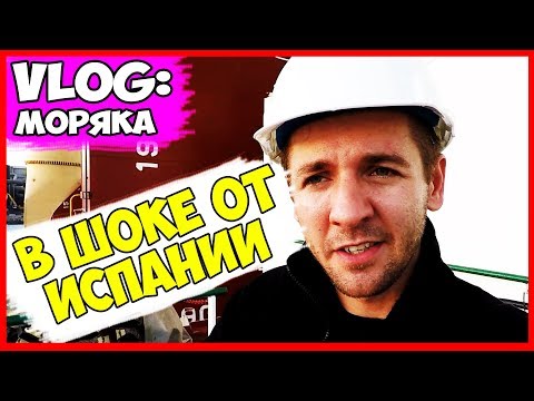 Видео: ВЛОГ МОРЯКА | КАК ТАКОЕ МОЖЕТ БЫТЬ | ИСПАНИЯ НЕ РАДУЕТ