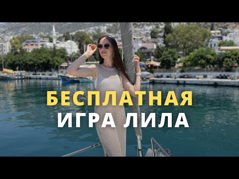 Видео: Бесплатная игра лила. Стоит ли проводить игры без оплаты?