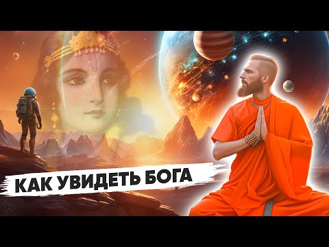 Видео: КАК Увидеть БОГА ☀️ И Почувствовать НЕКТАР Блаженства Абсолютной ИСТИНЫ