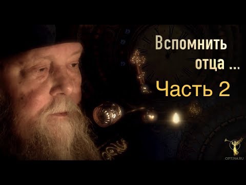 Видео: «ВСПОМНИТЬ ОТЦА...» Часть 2 — «Рождение в монашество»