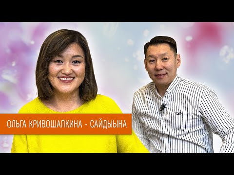 Видео: Мир энергий Ольги Кривошапкиной - Сайдыыны.