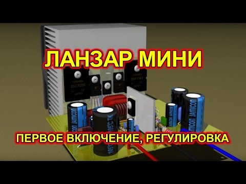 Видео: Усилитель мощности ЛАНЗАР. Проверка после монтажа, регулировка тока покоя