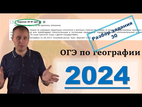 Видео: ОГЭ по географии 2024! Разбор задания 30