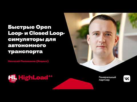 Видео: Быстрые Open-Loop- и Closed-Loop-симуляторы для автономного транспорта / Николай Поливанов