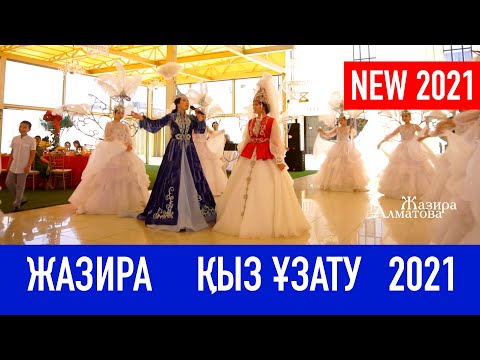 Видео: Кыз узату сценарий 2021 Жазира Алматова 8 775 944 7721 Шымкент той