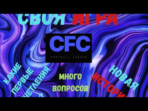 Видео: СВОЯ ИГРА ВМЕСТЕ С ИИ. КАРЬЕРА ЗА ФУТБОЛИСТА!
