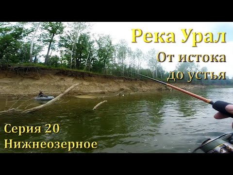 Видео: Река Урал: от истока до устья. 20 серия - Нижнеозерное
