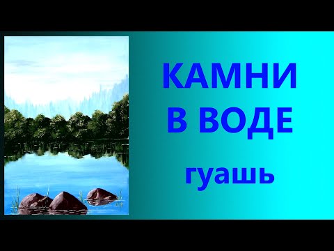Видео: Камни в воде. Гуашь. Для начинающих.