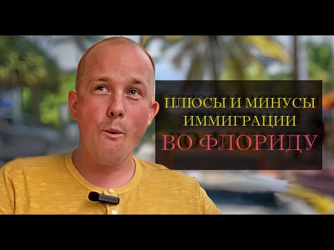 Видео: Жизнь во Флориде. Лучше не ехать в этот штат?