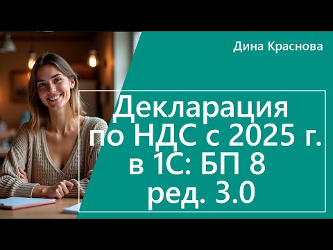 Видео: Декларация по НДС в 1С Бухгалтерия 8