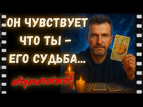 Видео: Он Чувствует Что Ты - Его Судьба... Что Будет Дальше? Гадание на Картах Таро