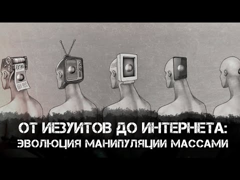 Видео: Федор Лисицын | От иезуитов до интернета: Эволюция манипуляции массами