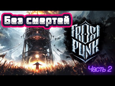 Видео: Frostpunk Новый дом без смертей на максимальной сложности "Выживание". Часть 2